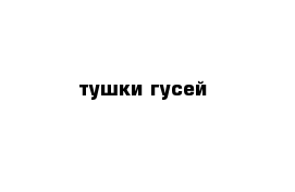 тушки гусей